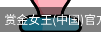 赏金女王